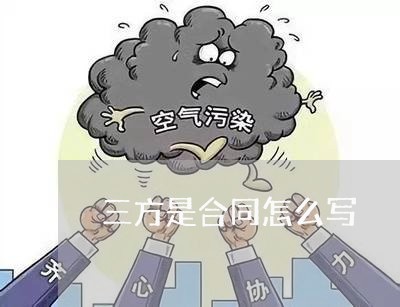 三方是合同怎么写/2023011626158 三方是合同怎么写/2023011626158