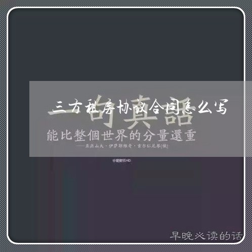 三方租房协议合同怎么写/2023041539381 三方租房协议合同怎么写/2023041539381
