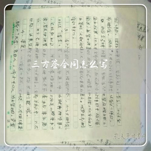 三方签合同怎么写/2023041073937 三方签合同怎么写/2023041073937