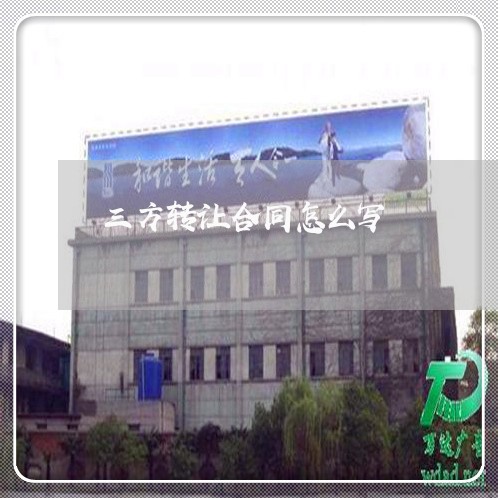 三方转让合同怎么写/2023022677159 三方转让合同怎么写/2023022677159