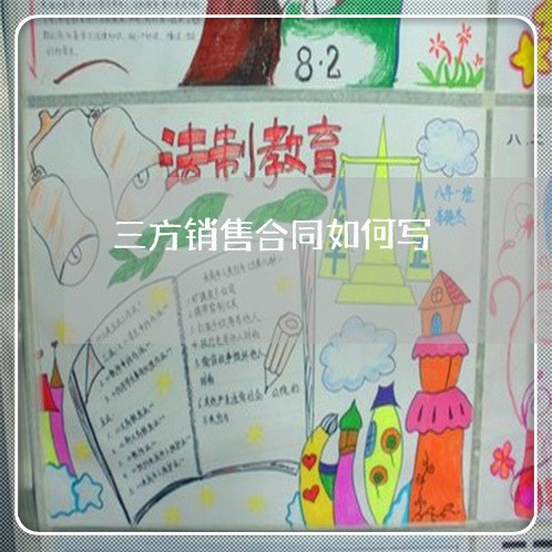 三方销售合同如何写/2023042307949