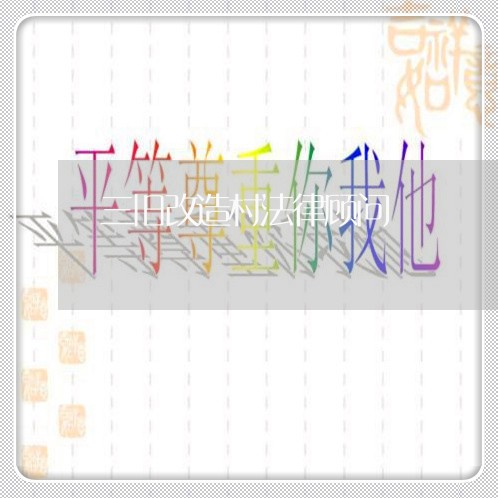 三旧改造村法律顾问 三旧改造村法律顾问