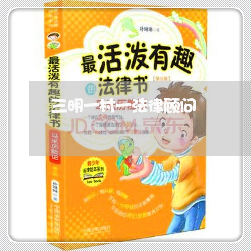 三明一村一法律顾问