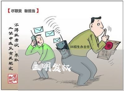 三明发权