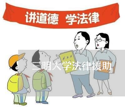 三明大学法律援助