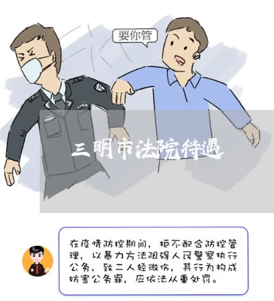 三明市法院待遇