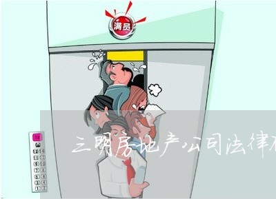 三明房地产公司法律顾问哪里找 三明房地产公司法律顾问哪里找