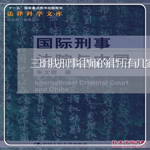 三明找刑事律师的律所有几家/2023060440471