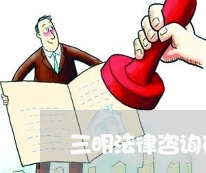 三明法律咨询在线解答价位