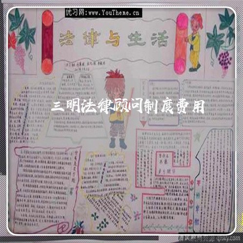 三明法律顾问制度费用/2023061986838 三明法律顾问制度费用/2023061986838