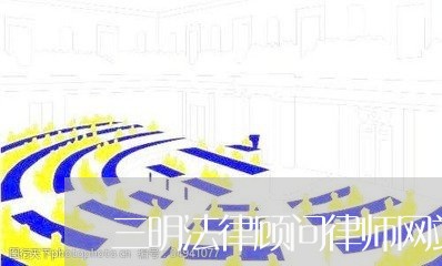 三明法律顾问律师网站费用 三明法律顾问律师网站费用