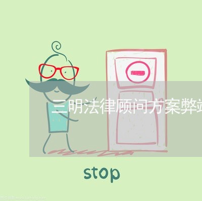 三明法律顾问方案弊端