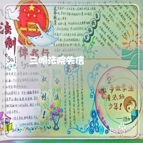 三明法院失信