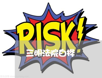 三明法院白桦