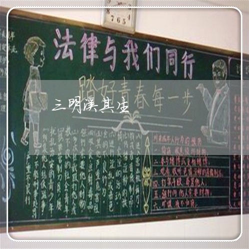 三明溪其生