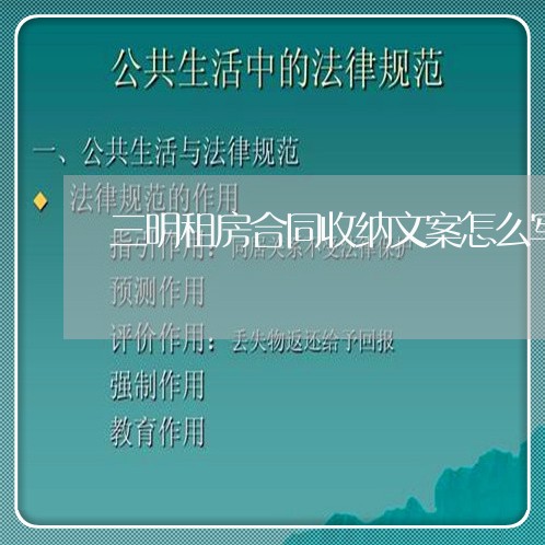 三明租房合同收纳文案怎么写/2023060616269