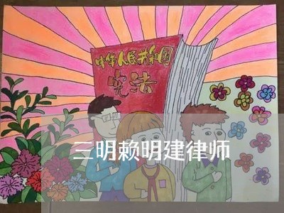 三明赖明建律师 三明赖明建律师