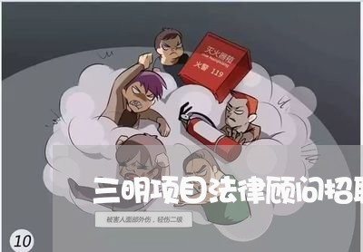 三明项目法律顾问招聘/2023061972671