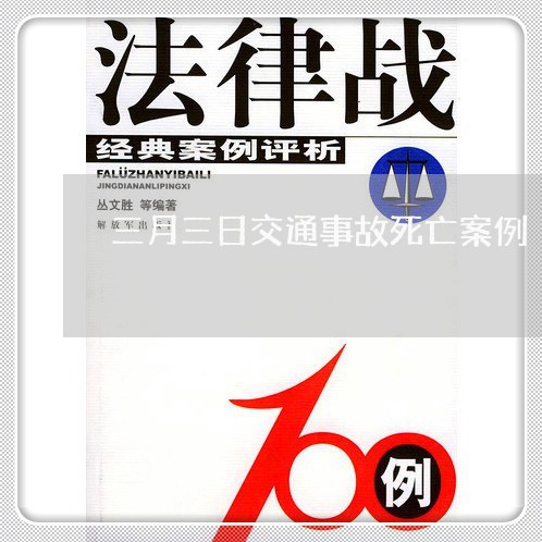 三月三日交通事故死亡案例/2023060326048