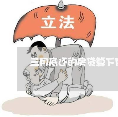 三月底还的房贷算下月么/2023041917260