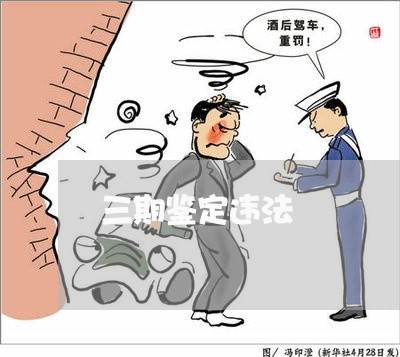 三期鉴定违法