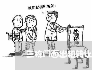 三栋门面出租转让合同怎么写/2023042247168