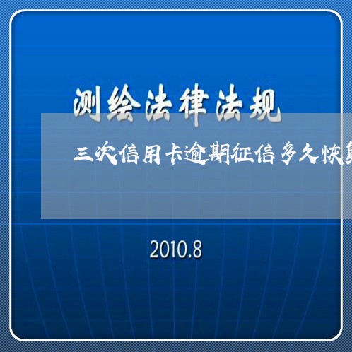 三次信用卡逾期征信多久恢复/2023060515040