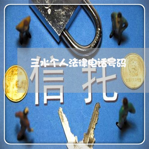 三水个人法律电话号码