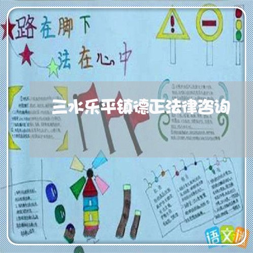三水乐平镇德正法律咨询