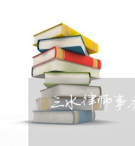三水律师事务所在线咨询 三水律师事务所在线咨询