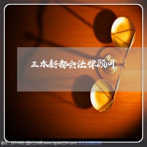 三水新都会法律顾问/2023061955848