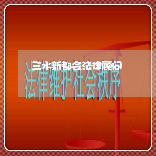 三水新都会法律顾问/2023061998379