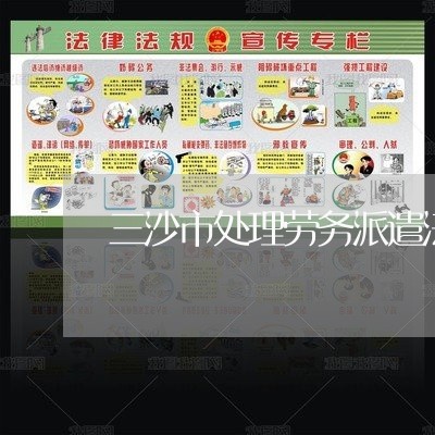 三沙市处理劳务派遣法律问题律师 三沙市处理劳务派遣法律问题律师