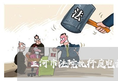三河市法院执行庭电话