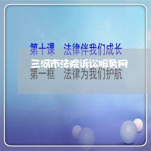 三河市法院诉讼服务网 三河市法院诉讼服务网