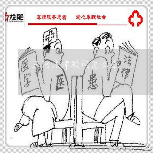 三河法律顾问怎么选