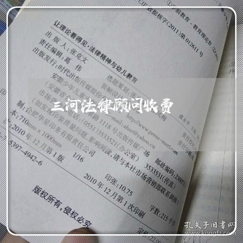 三河法律顾问收费 三河法律顾问收费