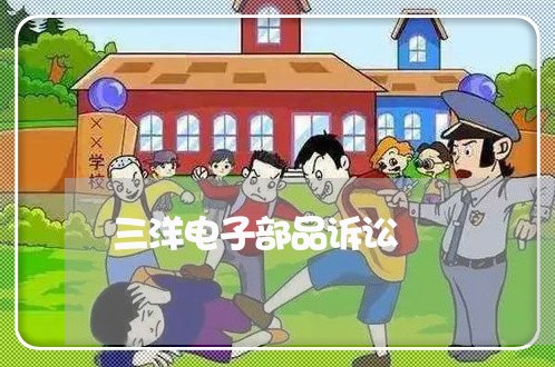 三洋电子部品诉讼 三洋电子部品诉讼