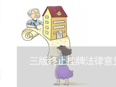 三版终止挂牌法律意见书