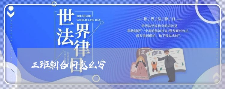 三班制合同怎么写/2023041605247
