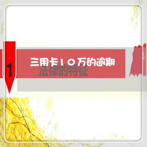 三用卡10万的逾期 三用卡10万的逾期