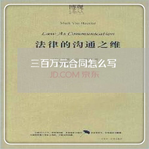 三百万元合同怎么写/2023041021372
