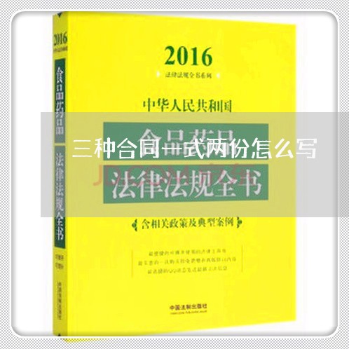 三种合同一式两份怎么写/2023071327479