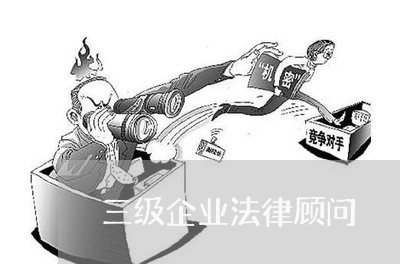 三级企业法律顾问