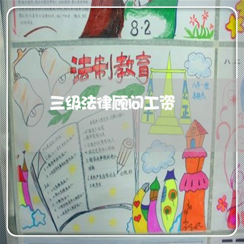 三级法律顾问工资 三级法律顾问工资