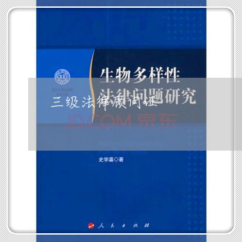 三级法律顾问证
