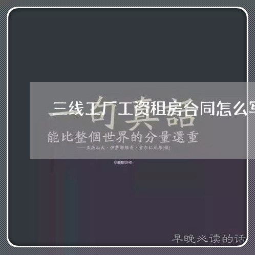 三线工厂工资租房合同怎么写/2023060371592 三线工厂工资租房合同怎么写/2023060371592