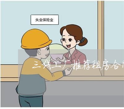 三线工厂推荐租房合同怎么写/2023060293615