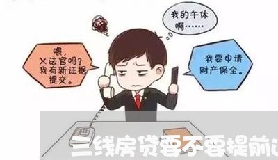 三线房贷要不要提前还完/2023041930513