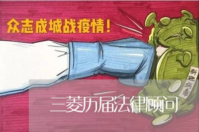 三菱历届法律顾问/2023061865159